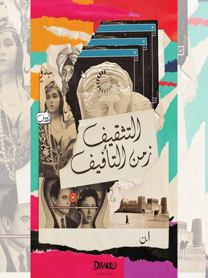 cover image of التثقيف زمن التأفيف